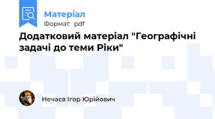 Додатковий матеріал "Географічні задачі до теми Ріки"