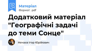 Додатковий матеріал "Географічні задачі до теми Сонце"