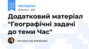 Додатковий матеріал "Географічні задачі до теми Час"
