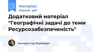 Додатковий матеріал "Географічні задачі до теми Ресурсозабезпеченість"