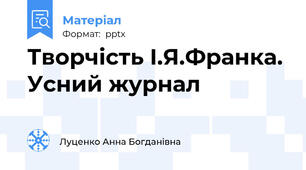 Творчість І.Я.Франка. Усний журнал
