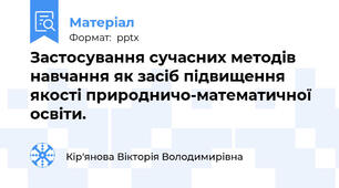 Застосування сучасних методів навчання як засіб підвищення якості природничо-математичної освіти.