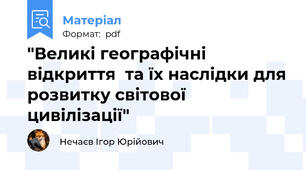"Великі географічні відкриття  та їх наслідки для розвитку світової цивілізації"