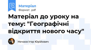 Матеріал до уроку на тему: "Географічні відкриття нового часу"
