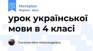 урок української мови в 4 класі