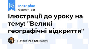 Ілюстрації до уроку на тему: "Великі географічні відкриття"