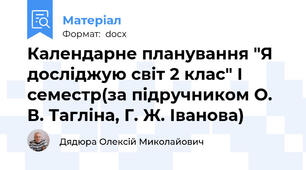 Календарне планування "Я досліджую світ 2 клас" І семестр(за підручником О. В. Тагліна, Г. Ж. Іванова)