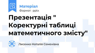 Презентація " Коректурні таблиці матеметичного змісту"
