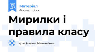 Мирилки і правила класу