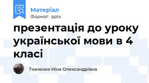 презентація до уроку української мови в 4 класі