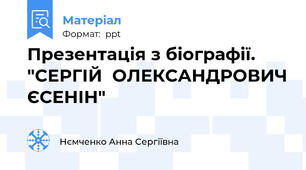 Презентація з біографії. "СЕРГІЙ  ОЛЕКСАНДРОВИЧ ЄСЕНІН"