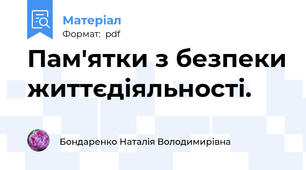 Пам'ятки з безпеки життєдіяльності.