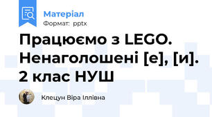 Працюємо з LEGO. Ненаголошені [е], [и]. 2 клас НУШ