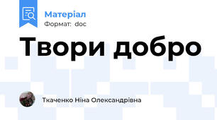 Твори добро