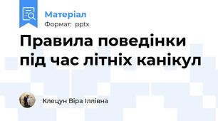 Правила поведінки під час літніх канікул