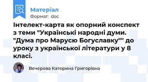 Інтелект-карта як опорний конспект з теми "Українські народні думи. "Дума про Марусю Богуславку"" до уроку з української літератури у 8 класі.