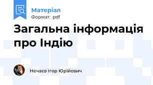 Загальна інформація про Індію