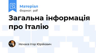 Загальна інформація про Італію