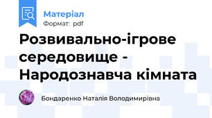 Розвивально-ігрове середовище - Народознавча кімната