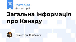 Загальна інформація про Канаду