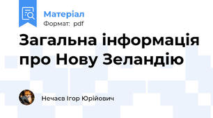 Загальна інформація про Нову Зеландію