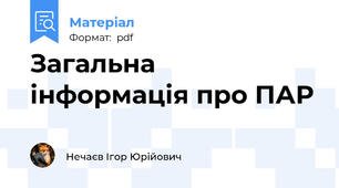 Загальна інформація про ПАР