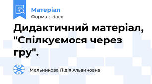 Дидактичний матеріал, "Спілкуємося через гру".