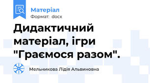 Дидактичний матеріал, ігри  "Граємося разом".