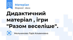 Дидактичний матеріал , ігри "Разом веселіше".