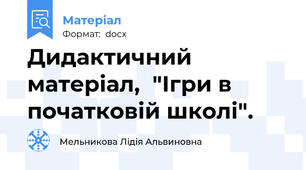 Дидактичний матеріал,  "Ігри в початковій школі".