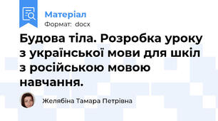 Будова тіла. Розробка уроку з української мови для шкіл з російською мовою навчання.