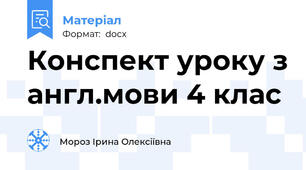 Конспект уроку з англ.мови 4 клас