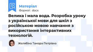 Велика і мала вода. Розробка уроку з української мови для шкіл з російською мовою навчання з використання інтерактивних технологій.