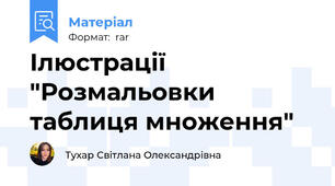 Ілюстрації "Розмальовки таблиця множення"