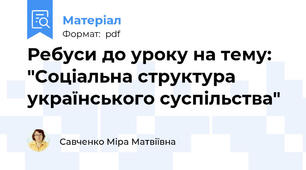 Ребуси до уроку на тему: "Соціальна структура українського суспільства"