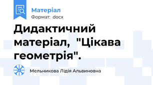 Дидактичний матеріал,  "Цікава геометрія".