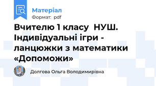 Вчителю 1 класу  НУШ. Індивідуальні ігри - ланцюжки з математики «Допоможи»