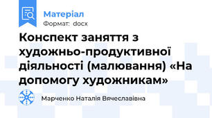 Конспект заняття з художньо-продуктивної діяльності (малювання) «На допомогу художникам»