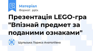 Презентація LEGO-гра "Впізнай предмет за поданими ознаками"