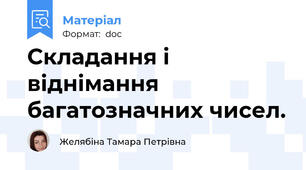 Складання і віднімання багатозначних чисел.