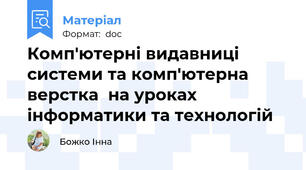 Комп'ютерні видавниці системи та комп'ютерна верстка  на уроках інформатики та технологій