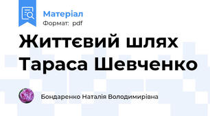 Життєвий шлях Тараса Шевченко