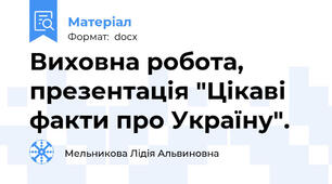 Виховна робота, презентація "Цікаві факти про Україну".