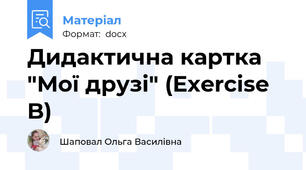 Дидактична картка "Мої друзі" (Exercise B)