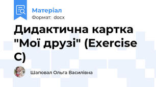 Дидактична картка "Мої друзі" (Exercise C)