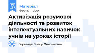 Активізація розумової діяльності та розвиток інтелектуальних навичок учнів на уроках історії