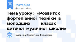 Тема уроку :  «Розвиток  фортепіанної  техніки  в  молодших         класах дитячої  музичної  школи»
