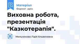 Виховна робота, презентація "Казкотерапія".