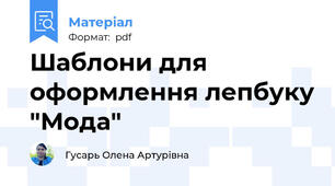 Шаблони для оформлення лепбуку "Мода"