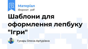 Шаблони для оформлення лепбуку "Ігри"
